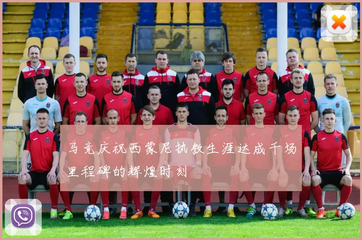 马竞庆祝西蒙尼执教生涯达成千场里程碑的辉煌时刻