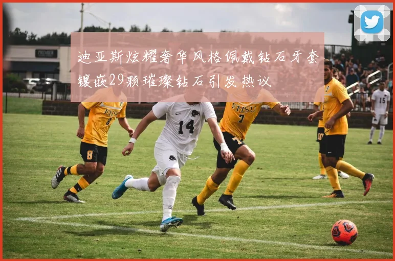 迪亚斯炫耀奢华风格佩戴钻石牙套镶嵌29颗璀璨钻石引发热议